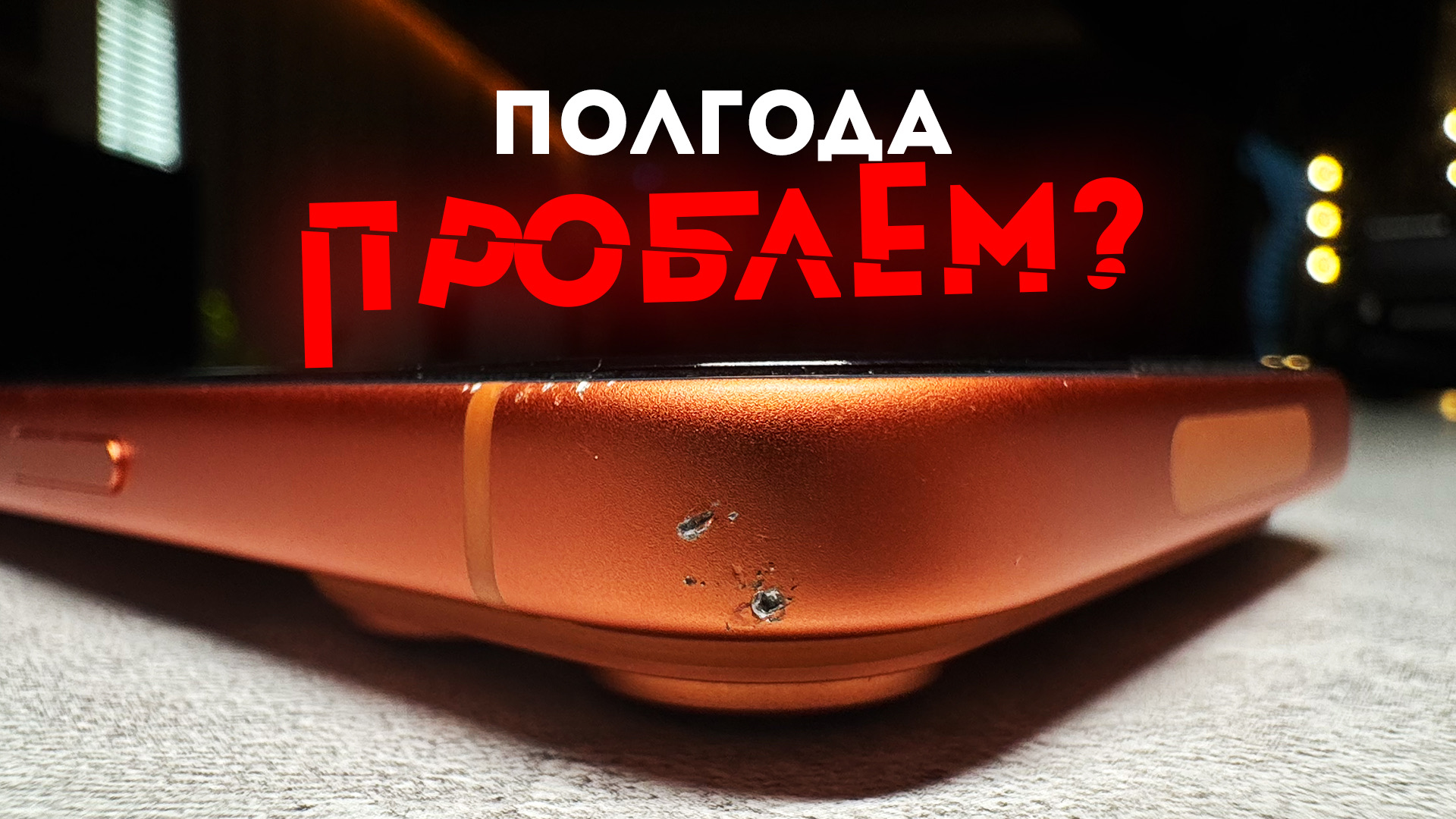 Полгода с iPhone 17 Pro — царапины ВЕЗДЕ и другие проблемы